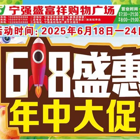 【盛富祥购物广场】6.18-24日，618盛惠，年中大促，精彩不断~~