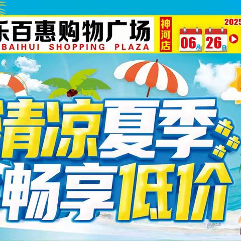 【乐百惠购物广场】6.26-6.30日，清凉夏季，畅享低价，全场特惠~
