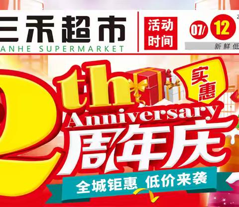 【三禾超市】7.12-7.16日，2周年店庆，全城钜惠，欢乐大抽奖，低价来袭~