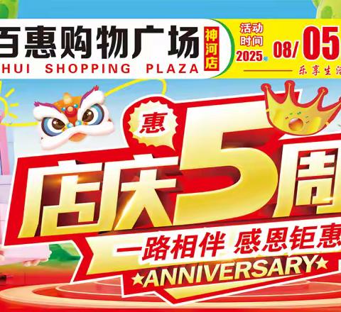 【乐百惠购物广场】8.5-8.8日，店庆5周年，幸运大抽奖感恩钜惠~