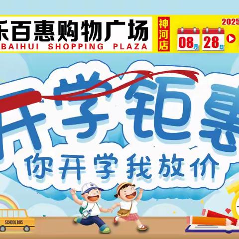 【乐百惠购物广场】8.28-9.1日，开学钜惠~你开学我放价，新装备新希望~