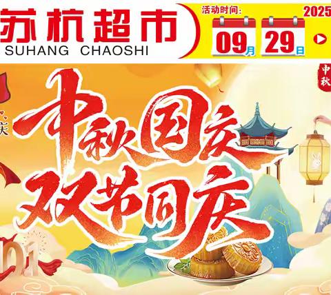 【大荆苏杭超市】9.29-10.6日，中秋国庆双节同庆，全场欢乐购~