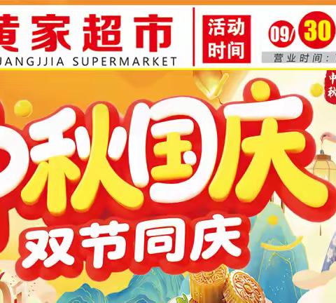【黄家超市】9.30-10.7日，中秋国庆双节同庆，全场欢乐购~
