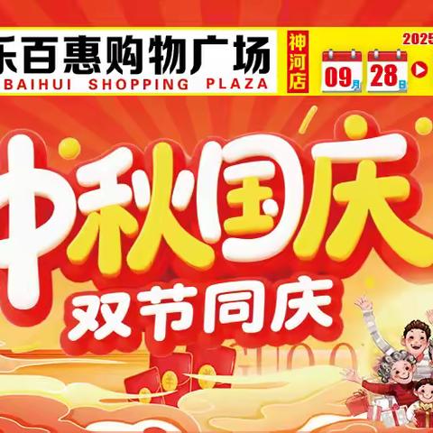 【乐百惠购物广场】9.28-10.6日，中秋国庆，双节同庆，全场欢乐购~