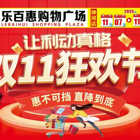 【乐百惠购物广场】11月7-11日，双11狂欢节，让利动真格，惠不可挡~