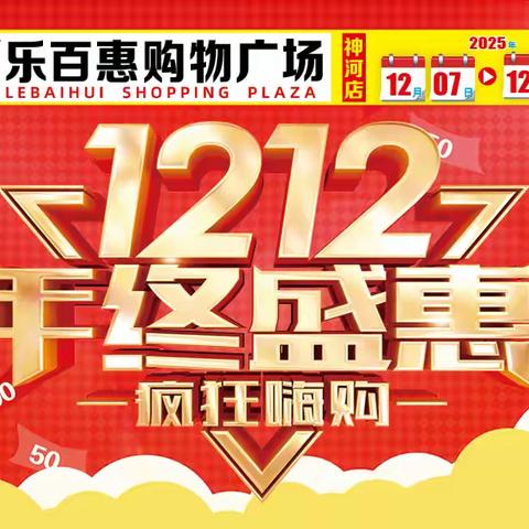 【乐百惠购物广场】12月7-12日，双12年终盛惠，低价狂欢~