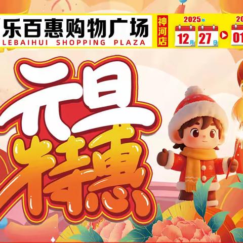 【乐百惠购物广场】12月27-01月01日，喜迎元旦，福马贺岁~