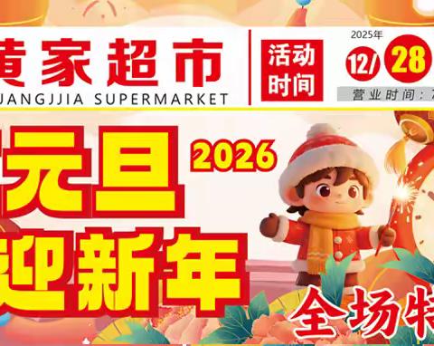 【黄家超市】12.28-01.04日，喜迎元旦福马贺岁，全场特惠~