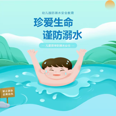 【平安校园】珍爱生命 谨防溺水——水木金华幼儿园防溺水安全知识宣传