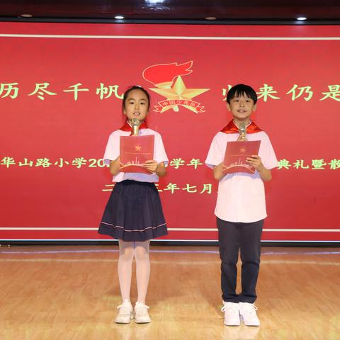 “愿你历尽千帆 归来仍是少年” 中原区华山路小学2022-2023学年下期毕业典礼暨散学典礼