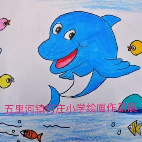 展示自我，展示风采————何庄小学举办美术作品展览活动