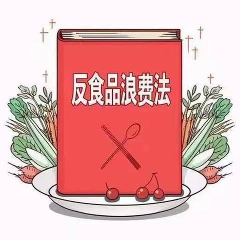 厉行节约 反对浪费——莘县柿子园镇中心小学中心校区反食品浪费法宣传