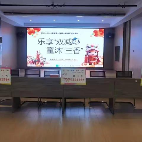 三香萌娃“驭”灵马，趣味闯关绽风彩——安源区八一小学一、二年级无纸化测试欢乐行