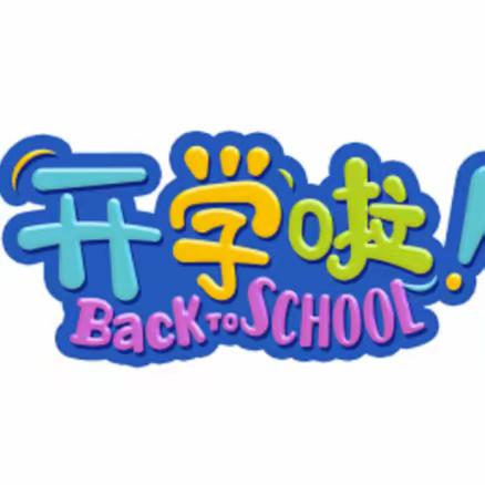 知新&学成教育2023年秋季开学通知