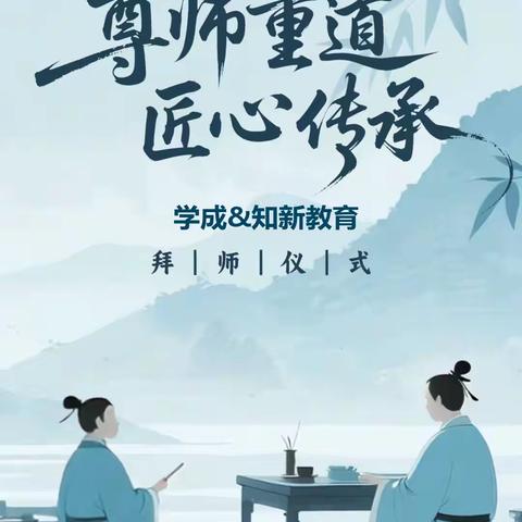 青蓝携手・薪火相传 | 学成&知新教育“青蓝工程”师徒结对拜师仪式圆满举行