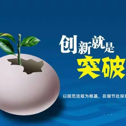 从“按流程走”到“带创新跑”——教务工作中的微突破