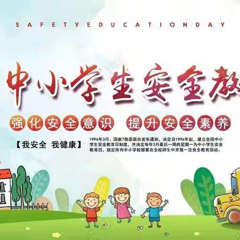 【安全教育】强化安全意识  提升安全素养——牛驼中心校霍辛庄小学安全教育日系列活动