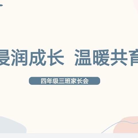 牛驼中心校霍辛庄小学四年级三班家长课堂———家校合作  齐抓共管