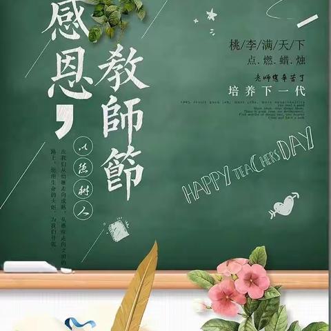 小小卡片，情暖校园——南阳市姜营小学三二班感恩教师节活动