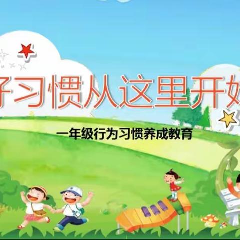 习惯塑新生  行为促成长        ———都匀十一小一年级课堂常规展示活动