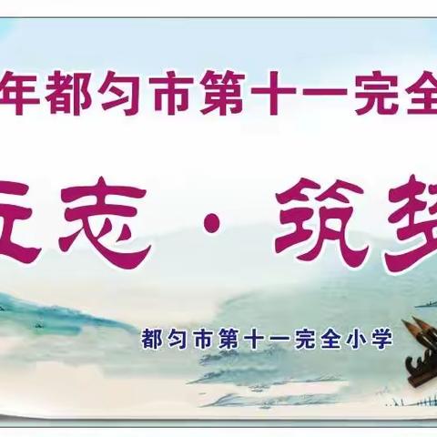 “开笔立志 筑梦未来”   ――—都匀十一小一年级“开笔礼”仪式