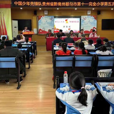 队旗飘扬跟党走  星星火炬逐光行中国少年先锋队都匀市第十一完全小学第五次代表大会