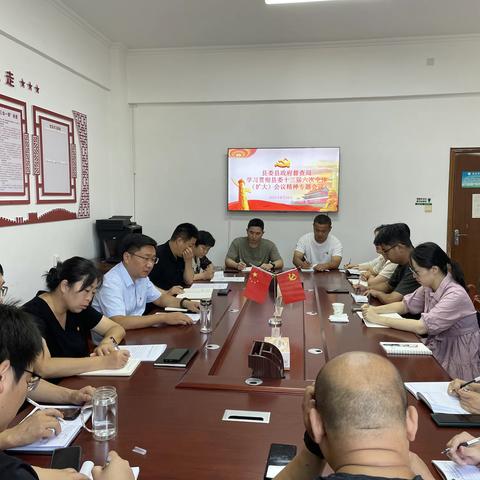 县督查局召开专题会议学习宣传贯彻县委十三届六次全体（扩大）会议精神