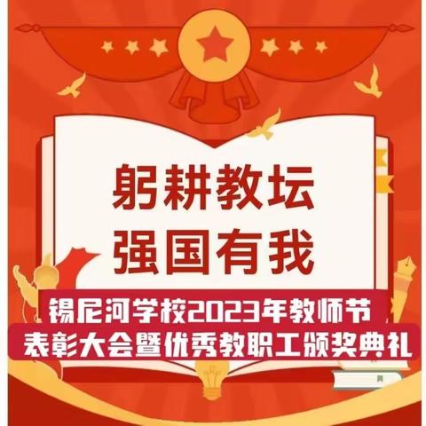 躬耕教坛  强国有我——锡尼河学校庆祝第39个教师节表彰大会