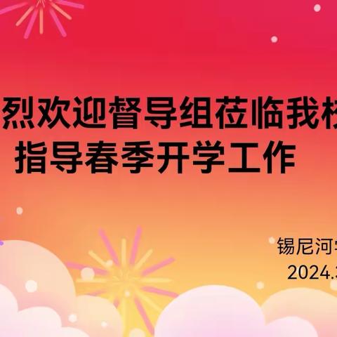 “感党恩   听党话   跟党走” 护航开学季 指导促前行——鄂温克教育局督导组莅临锡尼河学校检查指导春季开学工作