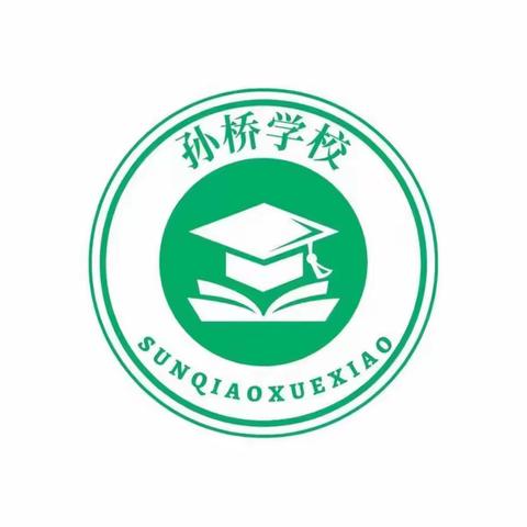 不负韶华，温暖前行—-孙桥小学开学季