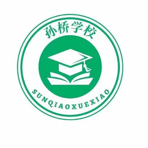 春暖花开     绽放精彩——郭陆滩镇孙桥小学公开课活动