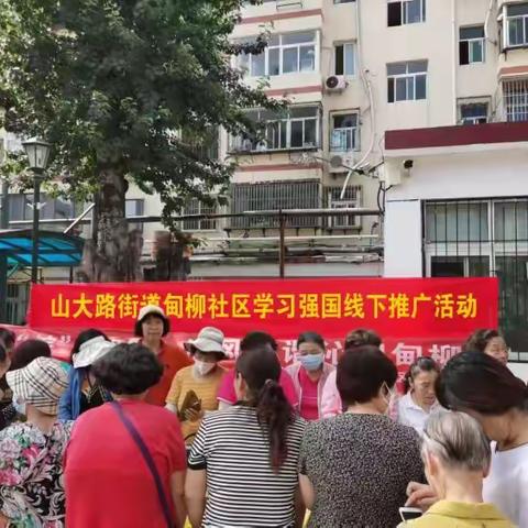 【党建引领基层治理】山大路街道甸柳社区开展学习强国线下推广活动