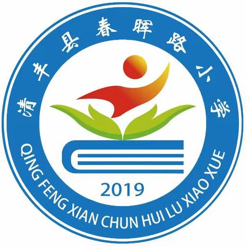 常规检查促实效，规范管理促提升——清丰县春晖路小学2023-2024学年第二学期期末教学常规检查