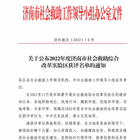 章丘区被评为2022年度济南市社会救助综合改革实验区