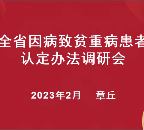 全省因病致贫重病患者认定办法调研会在章丘召开