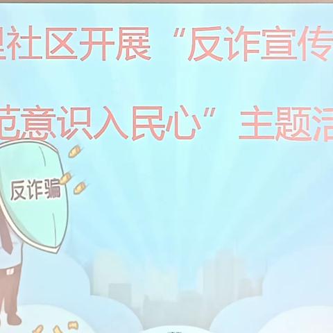 金明池街道香榭里开展“反诈宣传不停歇 防范意识入民心”主题活动