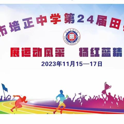 展运动风采  扬红蓝精神——台山市培正中学举行2023年第二十四届田径运动会