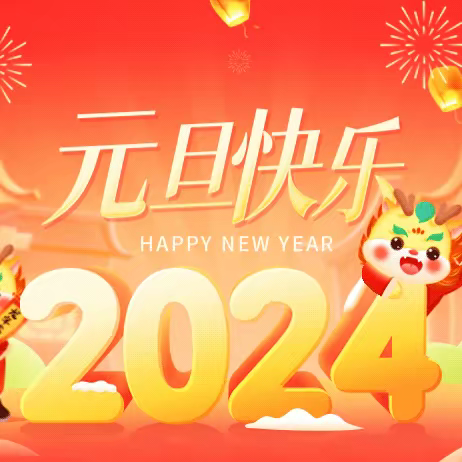 载歌载舞庆校庆  龙韵新歌迎新春——我校隆重举办2024年元旦文艺晚会