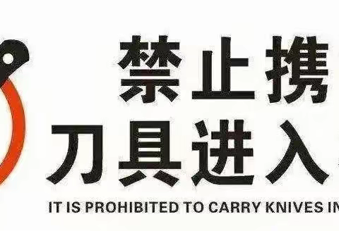 关于“严禁携带管制刀具及其他危险、违禁物品进入校园”告家长书