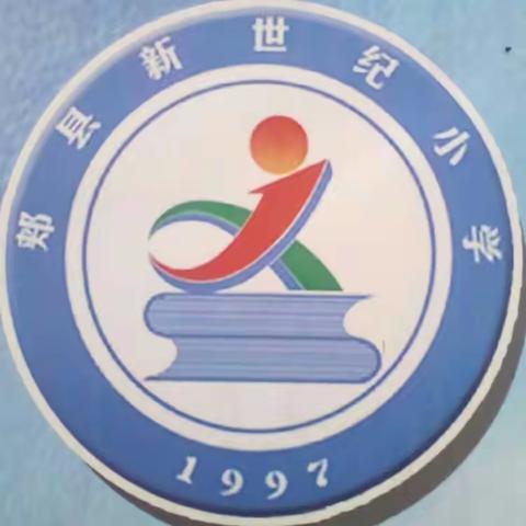 收心归位再出发——郏县新世纪小学召开2023-2024学年上学期工作部署动员会