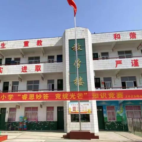 双庙街中心小学 “睿思妙答，竞绽光芒”知识竞赛
