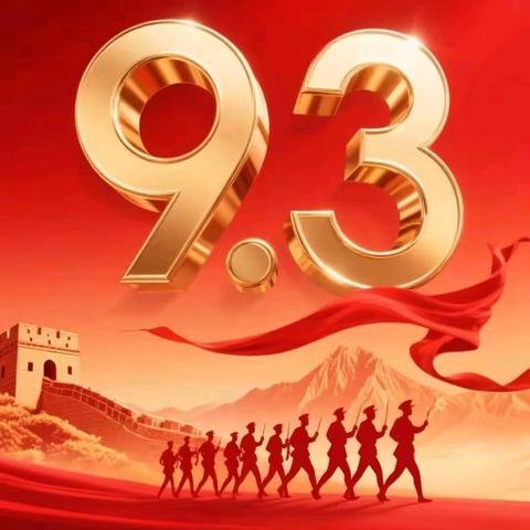 旌旗飘扬    盛世华章 ----双庙街中心小学全体师生观看阅兵仪式