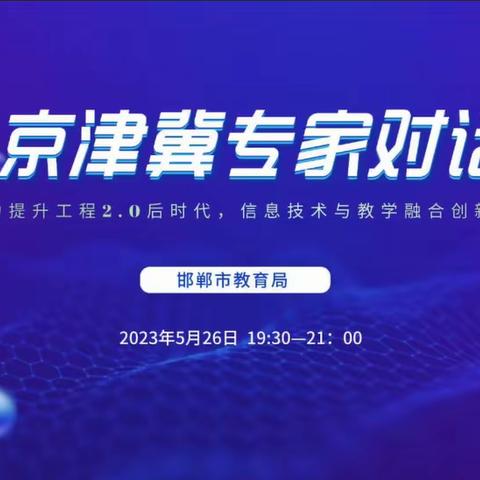 专家引领，助推前行——邯郸市实验小学参加京津冀信息技术应用能力提升工程2.0线上研讨活动纪实