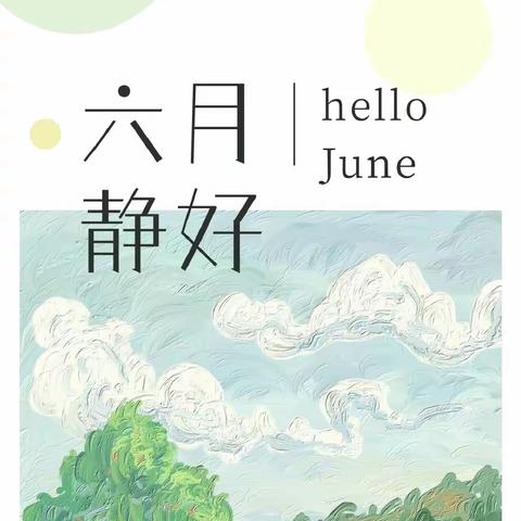 佳烨物业6月份工作简报