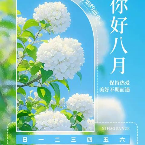 佳烨物业8月份工作简报