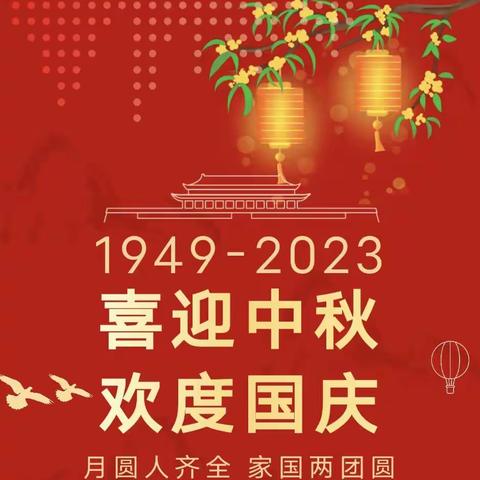 ✈️95133部队幼儿园2023年中秋节、国庆节放假通知及温馨提示