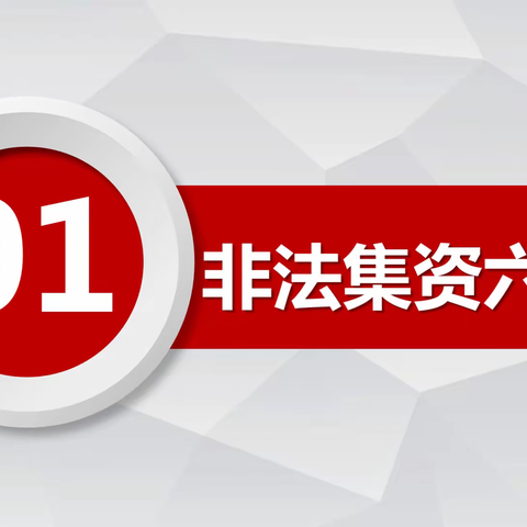 守住钱袋子 护好幸福家