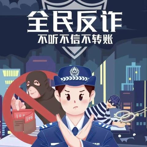 警惕诈骗新手法 不做电诈工具人 ——防诈小知识要知道