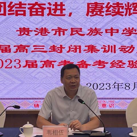 团结奋进，赓续辉煌——贵港市民族中学2024届高三封闭集训活动纪实