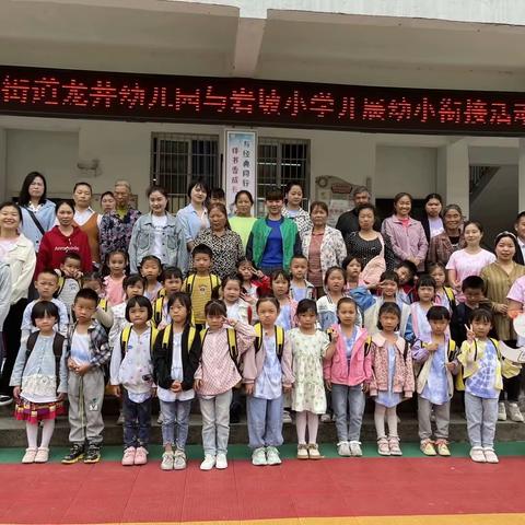 “有效衔接促发展，双向奔赴筑成长”龙井幼儿园幼小衔接活动之参观岩坡小学